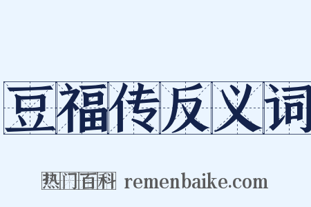 豆福传反义词是什么意思的图片